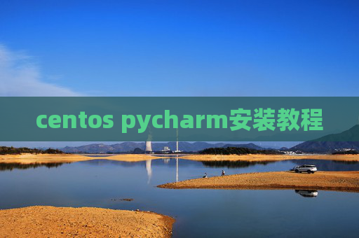 centos pycharm安装教程 centos pycharm安装教程