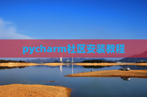 pycharm社区安装教程